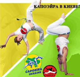 Індивідуальні заняття з капоейри
