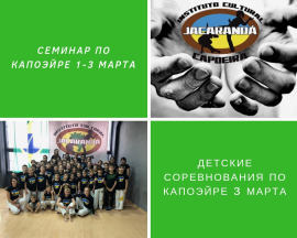 1–3 березня семінар і змагання з капоейри