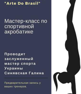 Майстер-клас з акробатики