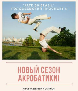 Новий сезон акробатики!
