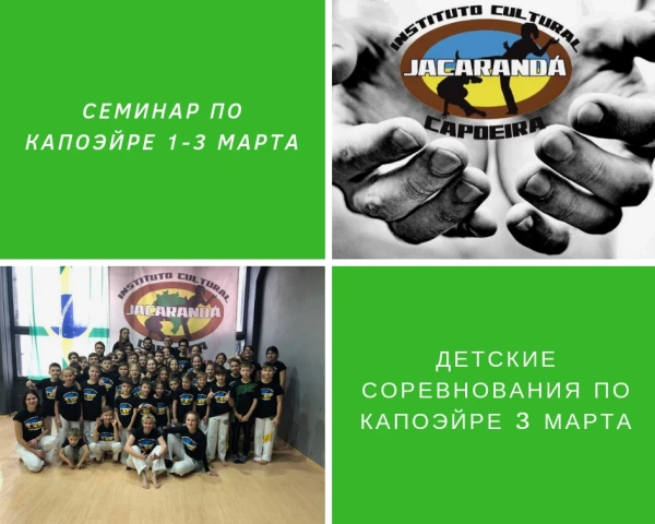 1–3 марта семинар и соревнования по капоэйре