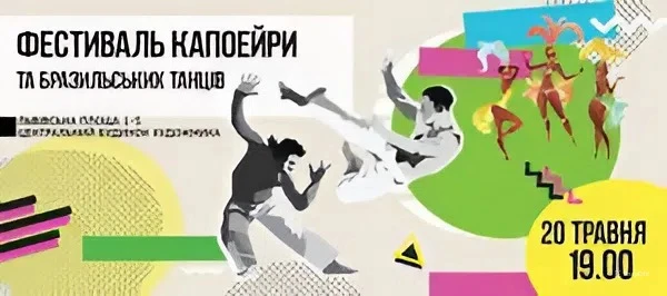 Фестиваль капоейри и бразильських танцев 2018