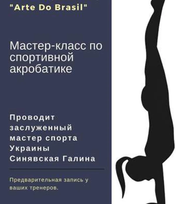 Мастер-класс по акробатике